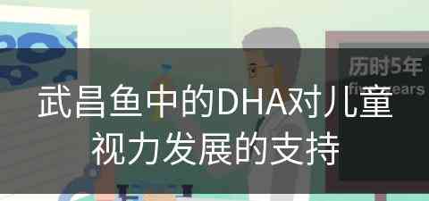 武昌鱼中的DHA对儿童视力发展的支持